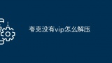 夸克没有vip怎么解压