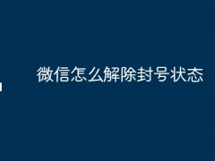 微信怎么解除封号状态