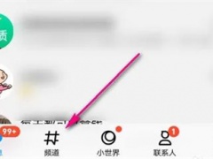 QQ频道绑定小世界的方法步骤_QQ频道怎么绑定小世界[多图]