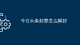 今日头条封禁怎么解封