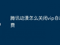 腾讯动漫怎么关闭vip自动续费