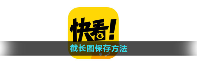 快看漫画怎么截长图保存_截长图保存方法[多图]