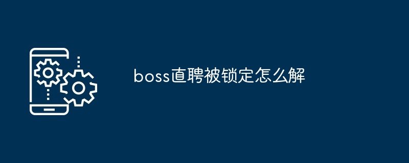 boss直聘被锁定怎么解[多图]