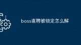 boss直聘被锁定怎么解