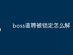 boss直聘被锁定怎么解