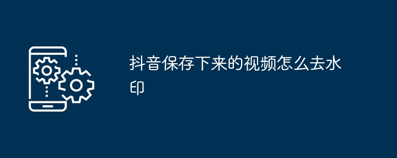 抖音保存下来的视频怎么去水印[多图]