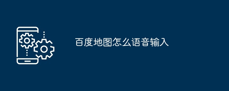 百度地图怎么语音输入[多图]