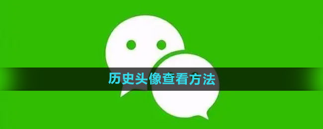 微信怎么查看历史头像_历史头像查看方法[多图]