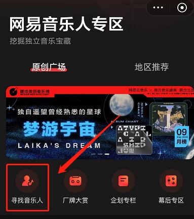 网易云音乐寻找音乐人方法步骤_网易云怎么寻找音乐人[多图]