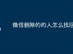 微信删除的的人怎么找回来