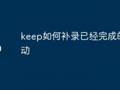 keep如何补录已经完成的运动