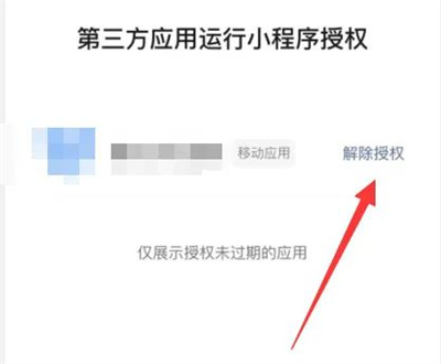 微信解除小程序授权方法步骤_微信怎么解除小程序授权[多图]