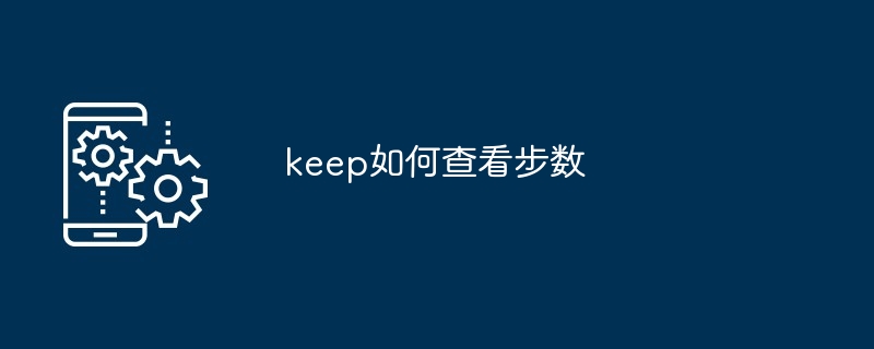 keep如何查看步数[多图]