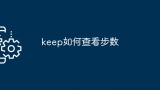 keep如何查看步数