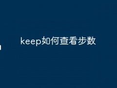 keep如何查看步数