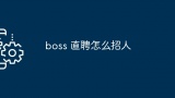 boss_直聘怎么招人