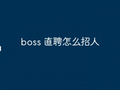 boss_直聘怎么招人