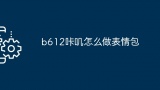 b612咔叽怎么做表情包