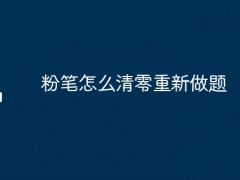 粉笔怎么清零重新做题