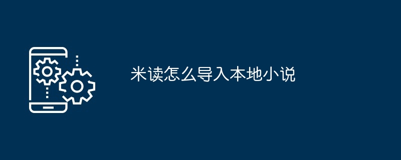 米读怎么导入本地小说[多图]