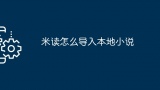 米读怎么导入本地小说