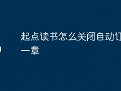 起点读书怎么关闭自动订阅下一章