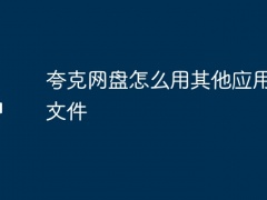 夸克网盘怎么用其他应用打开文件