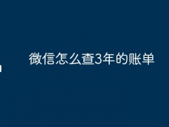 微信怎么查3年的账单