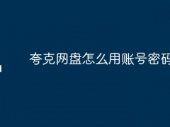 夸克网盘怎么用账号密码登录