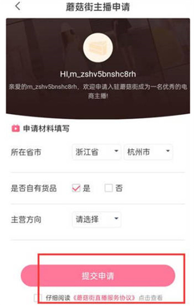 蘑菇街申请主播的方法步骤_蘑菇街怎么申请主播[多图]