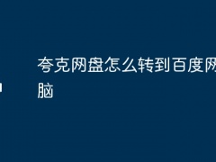 夸克网盘怎么转到百度网盘电脑