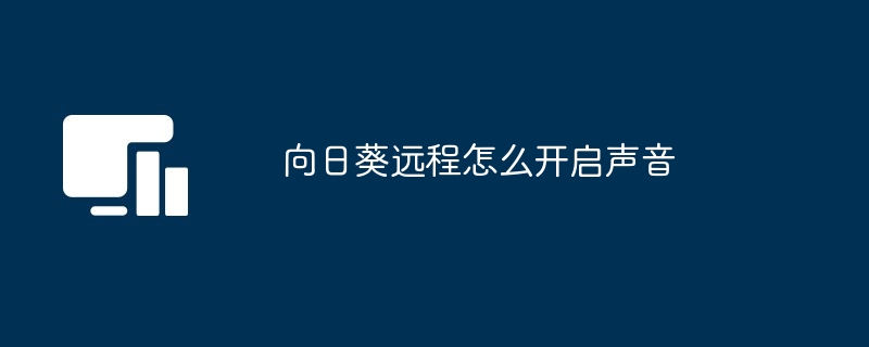 向日葵远程怎么开启声音[多图]