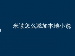 米读怎么添加本地小说