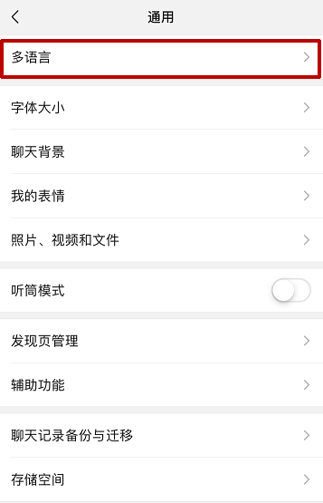 微信怎么更改语言文字_语言文字更改方法[多图]
