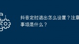 抖音定时退出怎么设置？注意事项是什么？