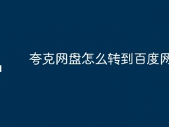 夸克网盘怎么转到百度网盘上