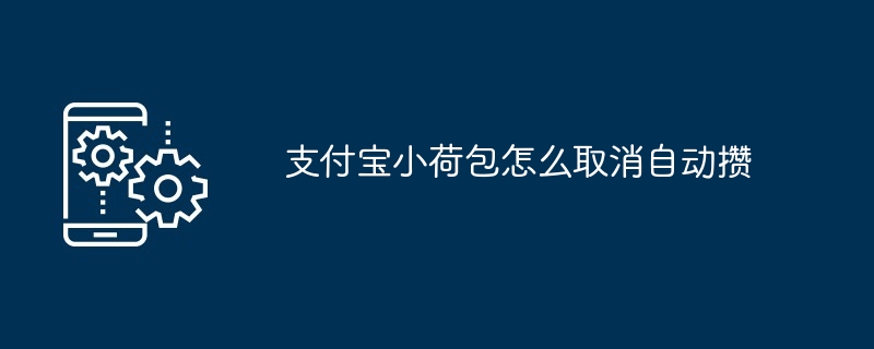 支付宝小荷包怎么取消自动攒[多图]