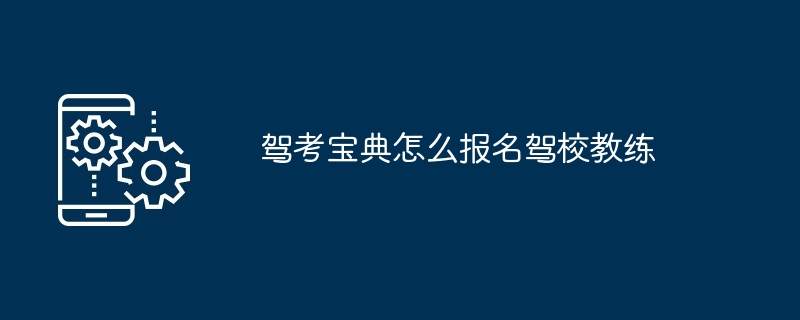 驾考宝典怎么报名驾校教练[多图]