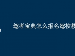 驾考宝典怎么报名驾校教练