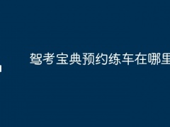 驾考宝典预约练车在哪里