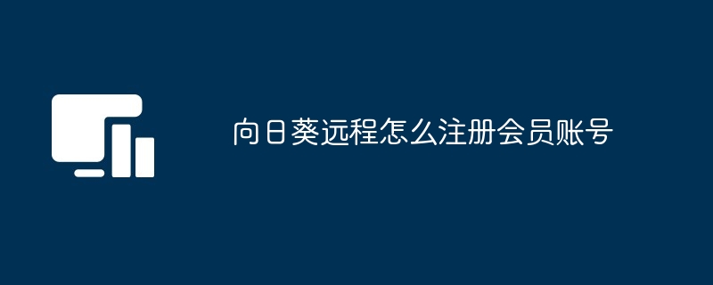 向日葵远程怎么注册会员账号[多图]