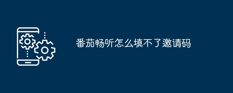 番茄畅听怎么填不了邀请码[多图]