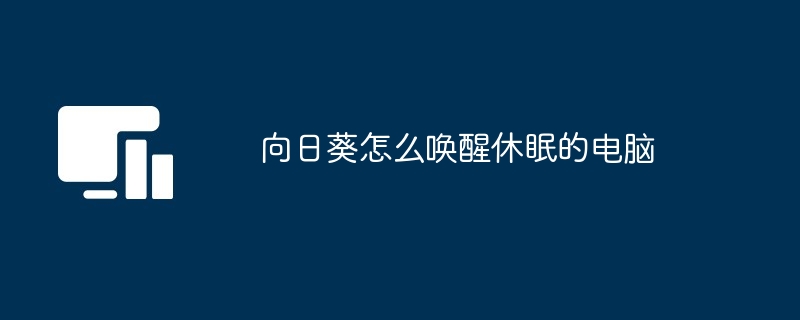 向日葵怎么唤醒休眠的电脑[多图]