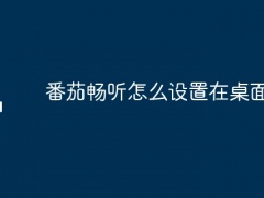 番茄畅听怎么设置在桌面上