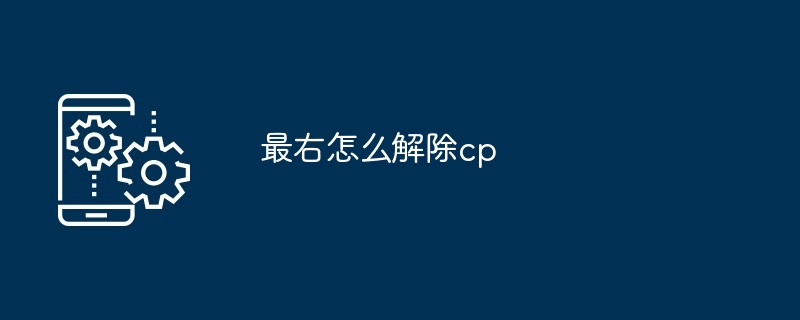 最右怎么解除cp[多图]