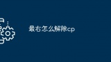 最右怎么解除cp