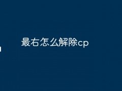 最右怎么解除cp