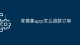 肯德基app怎么退款订单