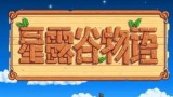 星露谷物语夏天种什么好(夏天种植作物分享)