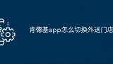 肯德基app怎么切换外送门店